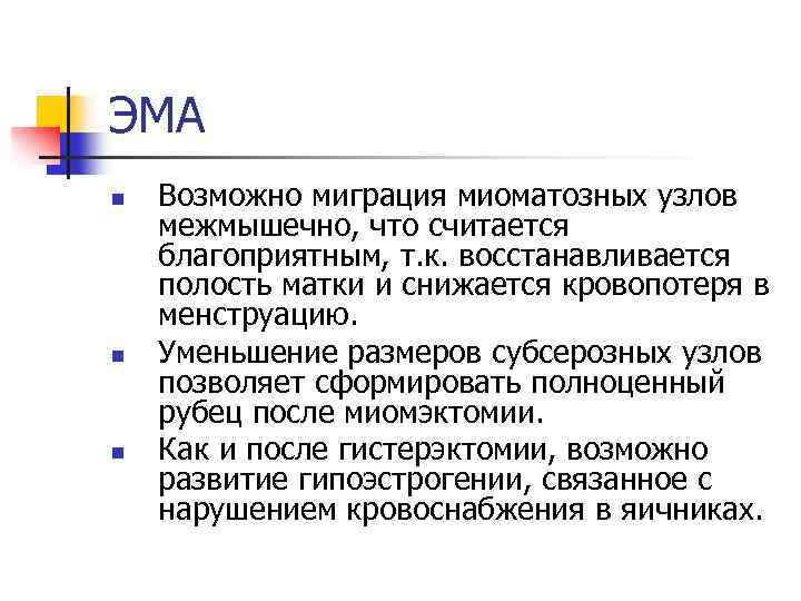 ЭМА n n n Возможно миграция миоматозных узлов межмышечно, что считается благоприятным, т. к.