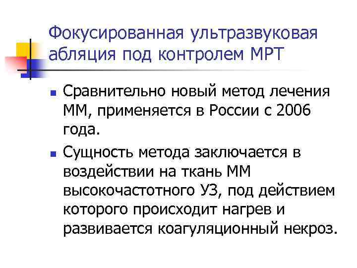 Фокусированная ультразвуковая абляция под контролем МРТ n n Сравнительно новый метод лечения ММ, применяется