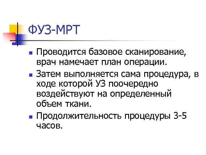 ФУЗ-МРТ n n n Проводится базовое сканирование, врач намечает план операции. Затем выполняется сама