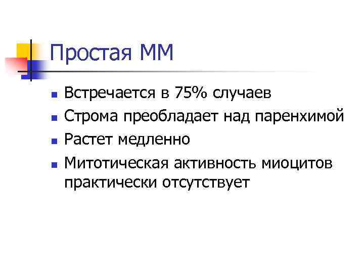Простая ММ n n Встречается в 75% случаев Строма преобладает над паренхимой Растет медленно