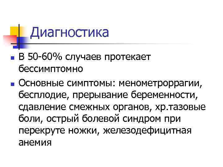 Диагностика n n В 50 -60% случаев протекает бессимптомно Основные симптомы: менометроррагии, бесплодие, прерывание
