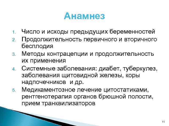 Анамнез 1. 2. 3. 4. 5. Число и исходы предыдущих беременностей Продолжительность первичного и