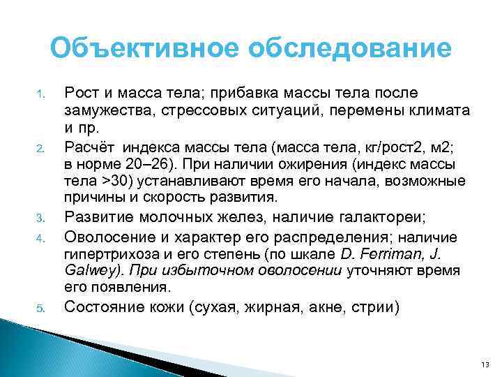 Объективное обследование 1. 2. 3. 4. 5. Рост и масса тела; прибавка массы тела