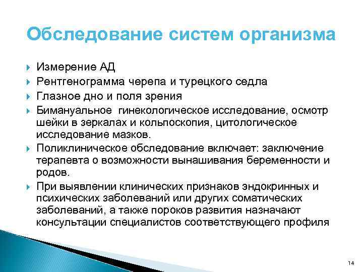 Обследование систем организма Измерение АД Рентгенограмма черепа и турецкого седла Глазное дно и поля