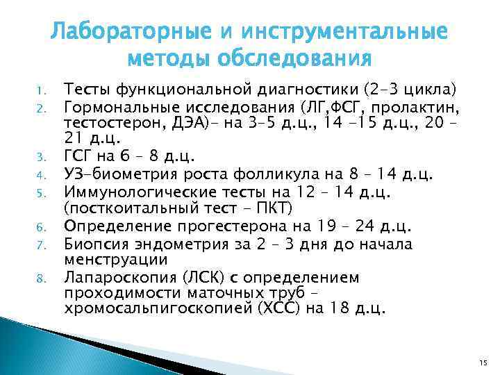 Лабораторные и инструментальные методы обследования 1. 2. 3. 4. 5. 6. 7. 8. Тесты