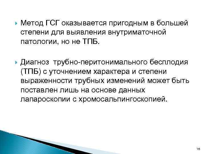  Метод ГСГ оказывается пригодным в большей степени для выявления внутриматочной патологии, но не