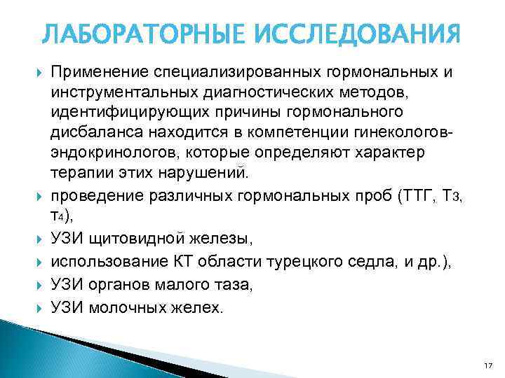 ЛАБОРАТОРНЫЕ ИССЛЕДОВАНИЯ Применение специализированных гормональных и инструментальных диагностических методов, идентифицирующих причины гормонального дисбаланса находится