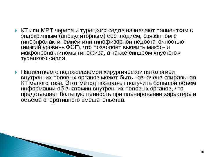  КТ или МРТ черепа и турецкого седла назначают пациенткам с эндокринным (ановуляторным) бесплодием,