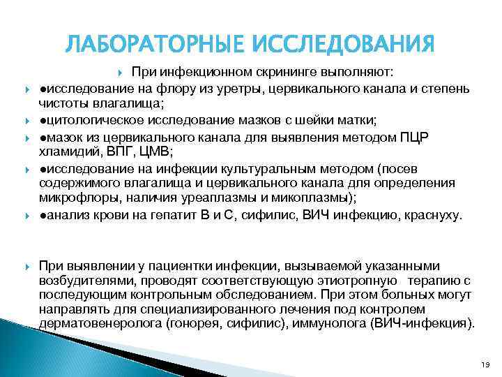 ЛАБОРАТОРНЫЕ ИССЛЕДОВАНИЯ При инфекционном скрининге выполняют: ●исследование на флору из уретры, цервикального канала и
