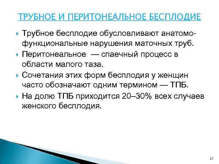 ТРУБНОЕ И ПЕРИТОНЕАЛЬНОЕ БЕСПЛОДИЕ Трубное бесплодие обусловливают анатомофункциональные нарушения маточных труб. Перитонеальное — спаечный