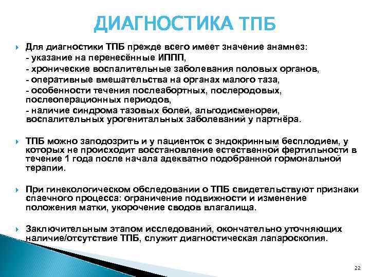 ДИАГНОСТИКА ТПБ Для диагностики ТПБ прежде всего имеет значение анамнез: - указание на перенесённые