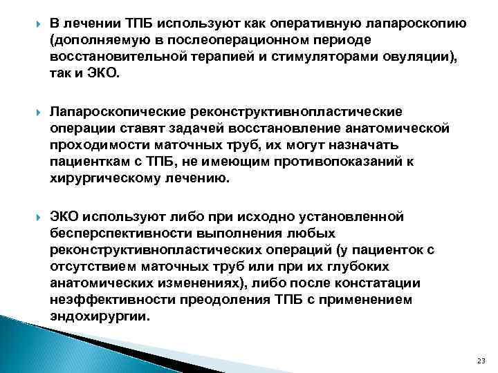  В лечении ТПБ используют как оперативную лапароскопию (дополняемую в послеоперационном периоде восстановительной терапией