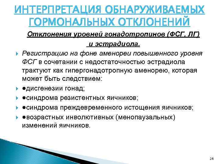 ИНТЕРПРЕТАЦИЯ ОБНАРУЖИВАЕМЫХ ГОРМОНАЛЬНЫХ ОТКЛОНЕНИЙ Отклонения уровней гонадотропинов (ФСГ, ЛГ) и эстрадиола. Регистрацию на фоне