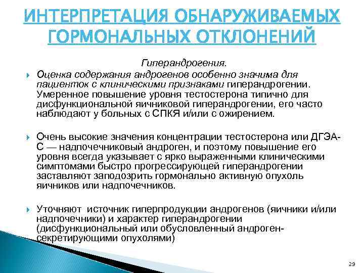 ИНТЕРПРЕТАЦИЯ ОБНАРУЖИВАЕМЫХ ГОРМОНАЛЬНЫХ ОТКЛОНЕНИЙ Гиперандрогения. Оценка содержания андрогенов особенно значима для пациенток с клиническими