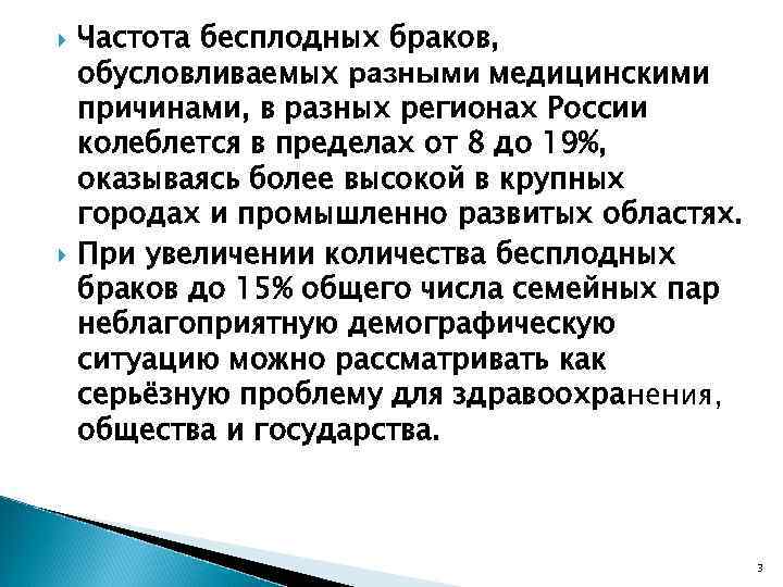  Частота бесплодных браков, обусловливаемых разными медицинскими причинами, в разных регионах России колеблется в