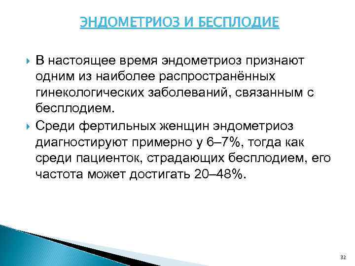 ЭНДОМЕТРИОЗ И БЕСПЛОДИЕ В настоящее время эндометриоз признают одним из наиболее распространённых гинекологических заболеваний,