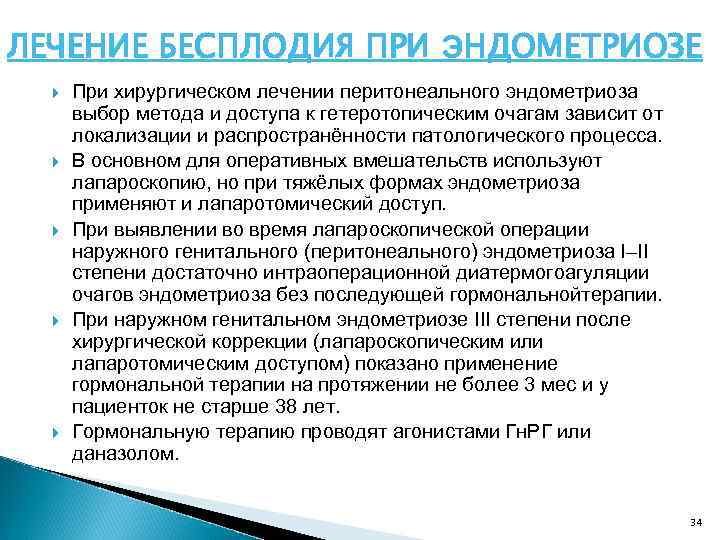 ЛЕЧЕНИЕ БЕСПЛОДИЯ ПРИ ЭНДОМЕТРИОЗЕ При хирургическом лечении перитонеального эндометриоза выбор метода и доступа к
