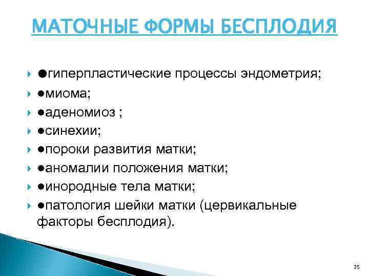 МАТОЧНЫЕ ФОРМЫ БЕСПЛОДИЯ ●гиперпластические процессы эндометрия; ●миома; ●аденомиоз ; ●синехии; ●пороки развития матки; ●аномалии