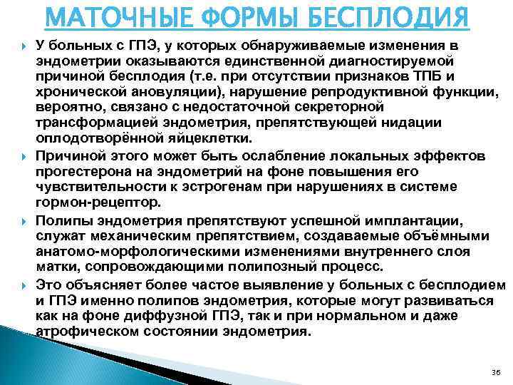 МАТОЧНЫЕ ФОРМЫ БЕСПЛОДИЯ У больных с ГПЭ, у которых обнаруживаемые изменения в эндометрии оказываются