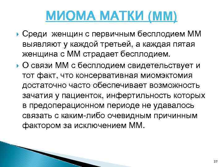 МИОМА МАТКИ (ММ) Среди женщин с первичным бесплодием ММ выявляют у каждой третьей, а