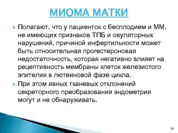 МИОМА МАТКИ Полагают, что у пациенток с бесплодием и ММ, не имеющих признаков ТПБ