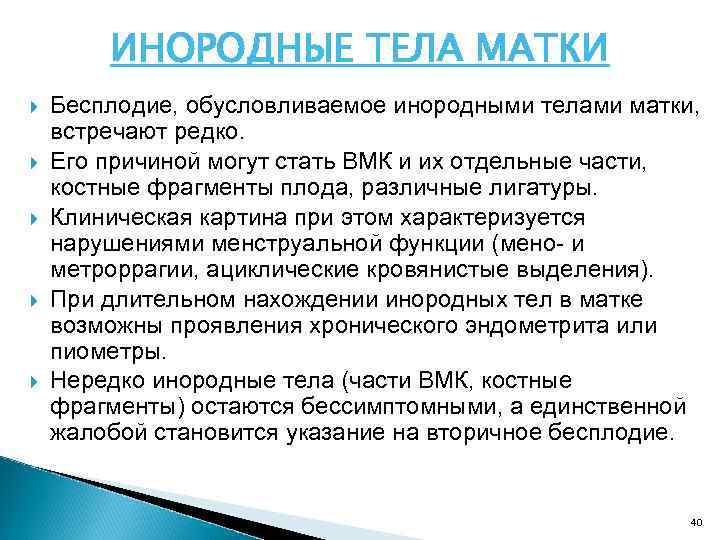 ИНОРОДНЫЕ ТЕЛА МАТКИ Бесплодие, обусловливаемое инородными телами матки, встречают редко. Его причиной могут стать