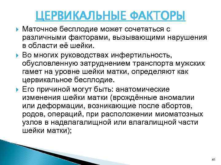 ЦЕРВИКАЛЬНЫЕ ФАКТОРЫ Маточное бесплодие может сочетаться с различными факторами, вызывающими нарушения в области её