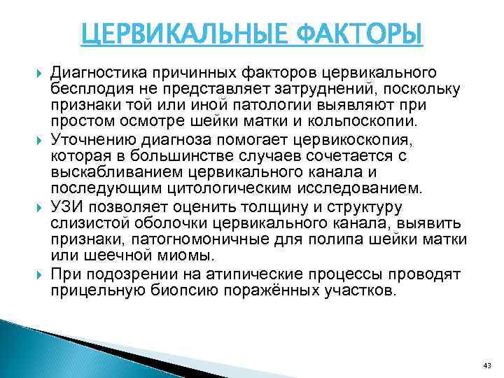 ЦЕРВИКАЛЬНЫЕ ФАКТОРЫ Диагностика причинных факторов цервикального бесплодия не представляет затруднений, поскольку признаки той или