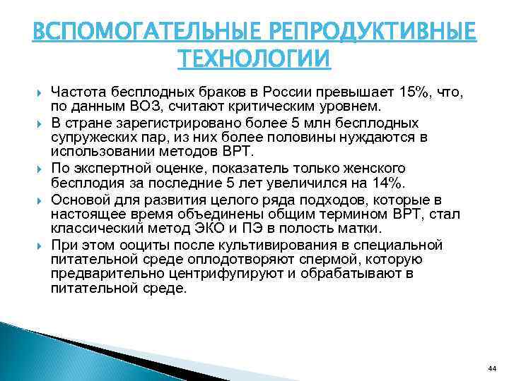 ВСПОМОГАТЕЛЬНЫЕ РЕПРОДУКТИВНЫЕ ТЕХНОЛОГИИ Частота бесплодных браков в России превышает 15%, что, по данным ВОЗ,