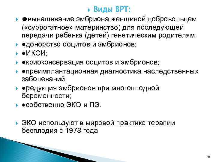 Виды ВРТ: ●вынашивание эмбриона женщиной добровольцем ( «суррогатное» материнство) для последующей передачи ребенка (детей)
