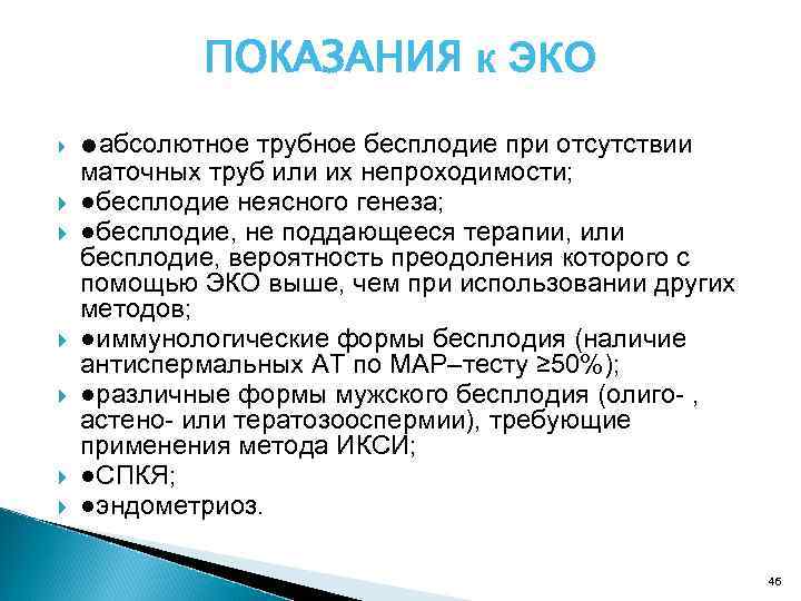 ПОКАЗАНИЯ к ЭКО ●абсолютное трубное бесплодие при отсутствии маточных труб или их непроходимости; ●бесплодие