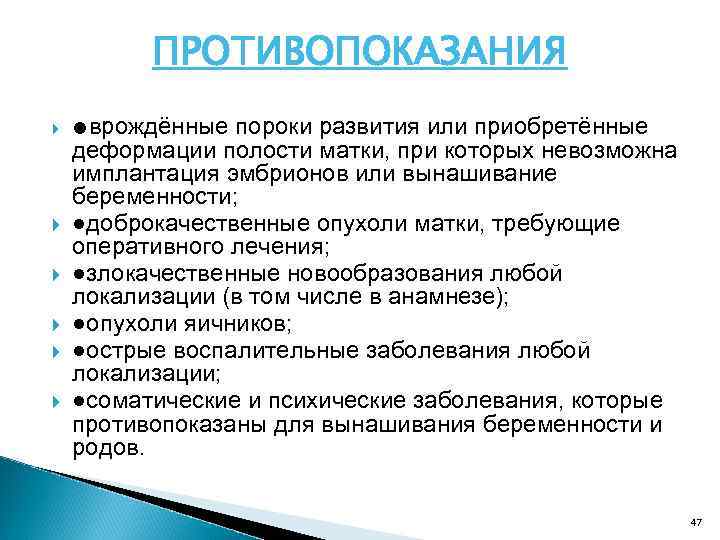 ПРОТИВОПОКАЗАНИЯ ●врождённые пороки развития или приобретённые деформации полости матки, при которых невозможна имплантация эмбрионов