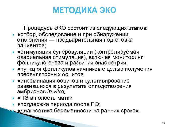 МЕТОДИКА ЭКО Процедура ЭКО состоит из следующих этапов: ●отбор, обследование и при обнаружении отклонений