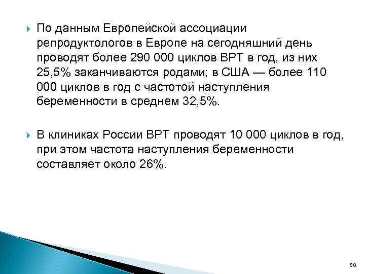  По данным Европейской ассоциации репродуктологов в Европе на сегодняшний день проводят более 290