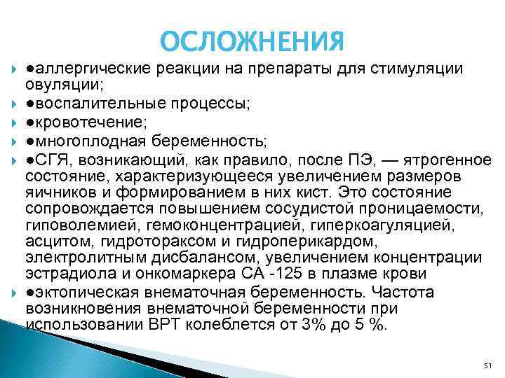 ОСЛОЖНЕНИЯ ●аллергические реакции на препараты для стимуляции овуляции; ●воспалительные процессы; ●кровотечение; ●многоплодная беременность; ●СГЯ,