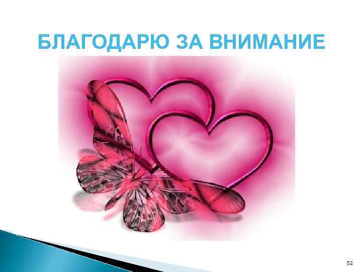 БЛАГОДАРЮ ЗА ВНИМАНИЕ 52 