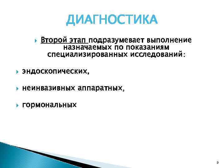 ДИАГНОСТИКА Второй этап подразумевает выполнение назначаемых по показаниям специализированных исследований: эндоскопических, неинвазивных аппаратных, гормональных