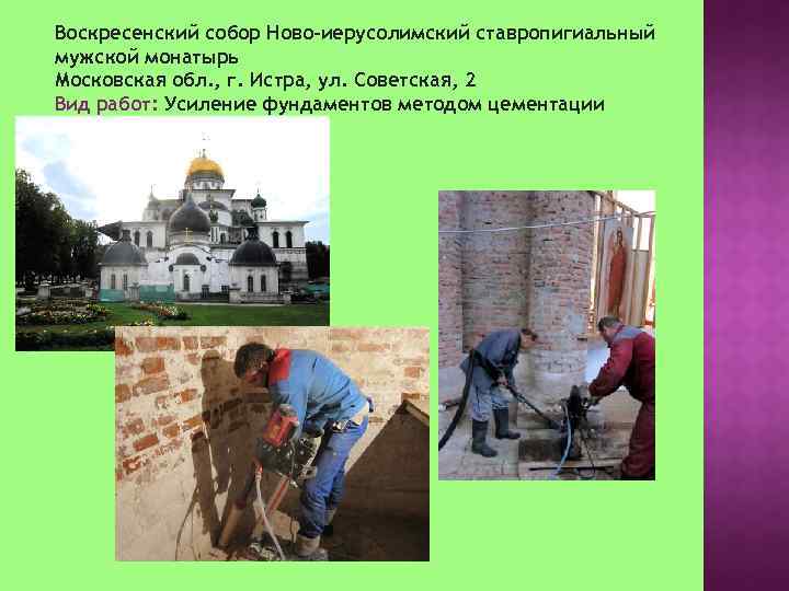 Воскресенский собор Ново-иерусолимский ставропигиальный мужской монатырь Московская обл. , г. Истра, ул. Советская, 2