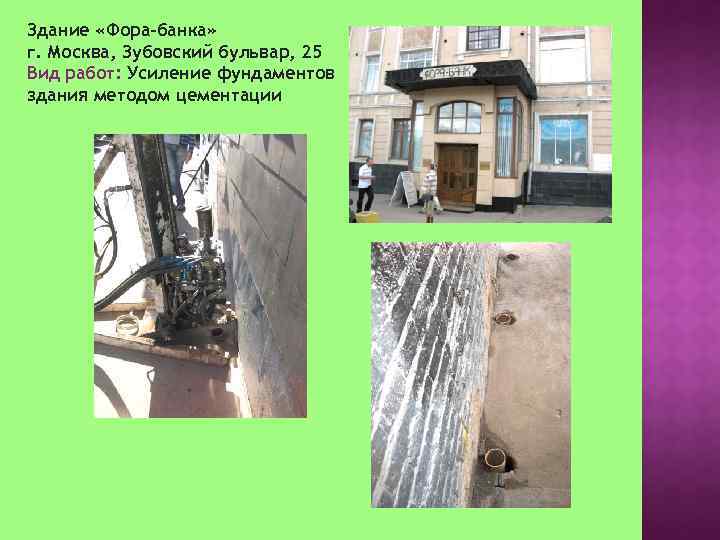 Здание «Фора-банка» г. Москва, Зубовский бульвар, 25 Вид работ: Усиление фундаментов здания методом цементации