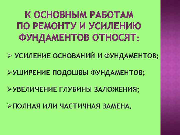 К ОСНОВНЫМ РАБОТАМ ПО РЕМОНТУ И УСИЛЕНИЮ ФУНДАМЕНТОВ ОТНОСЯТ: Ø УСИЛЕНИЕ ОСНОВАНИЙ И ФУНДАМЕНТОВ;