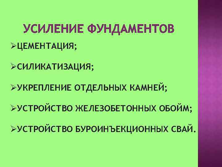 УСИЛЕНИЕ ФУНДАМЕНТОВ ØЦЕМЕНТАЦИЯ; ØСИЛИКАТИЗАЦИЯ; ØУКРЕПЛЕНИЕ ОТДЕЛЬНЫХ КАМНЕЙ; ØУСТРОЙСТВО ЖЕЛЕЗОБЕТОННЫХ ОБОЙМ; ØУСТРОЙСТВО БУРОИНЪЕКЦИОННЫХ СВАЙ. 