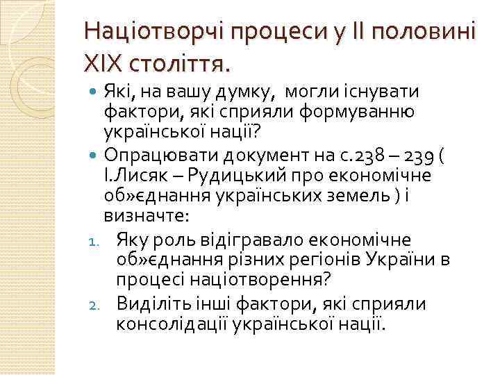 Націотворчі процеси у ІІ половині ХІХ століття. Які, на вашу думку, могли існувати фактори,