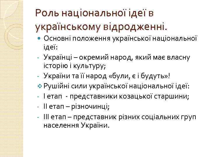 Роль національної ідеї в українському відродженні. Основні положення української національної ідеї: - Українці –