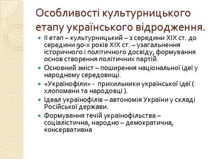 Особливості культурницького етапу українського відродження. ІІ етап – культурницький – з середини ХІХ ст.