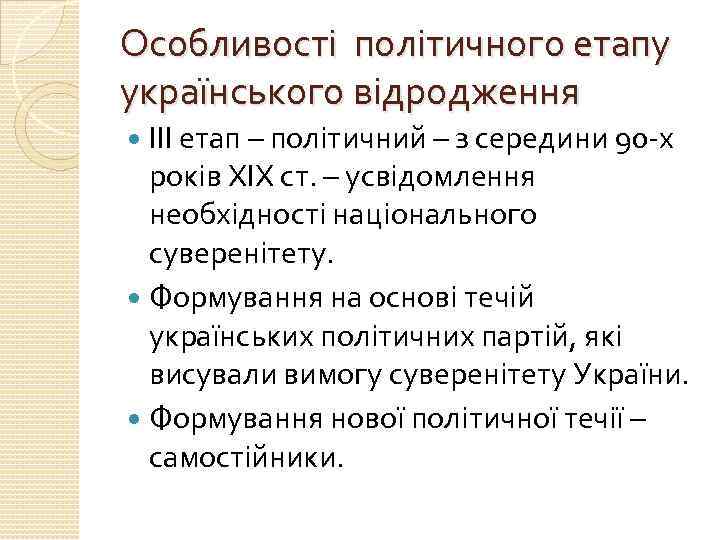 Особливості політичного етапу українського відродження ІІІ етап – політичний – з середини 90 -х