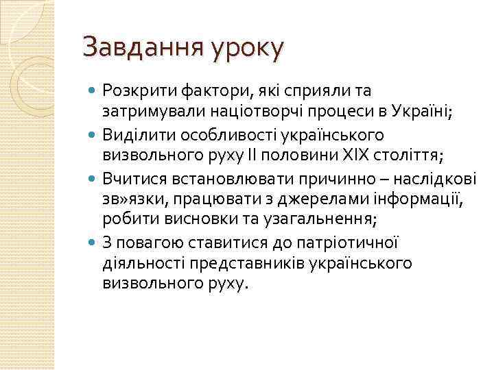 Завдання уроку Розкрити фактори, які сприяли та затримували націотворчі процеси в Україні; Виділити особливості