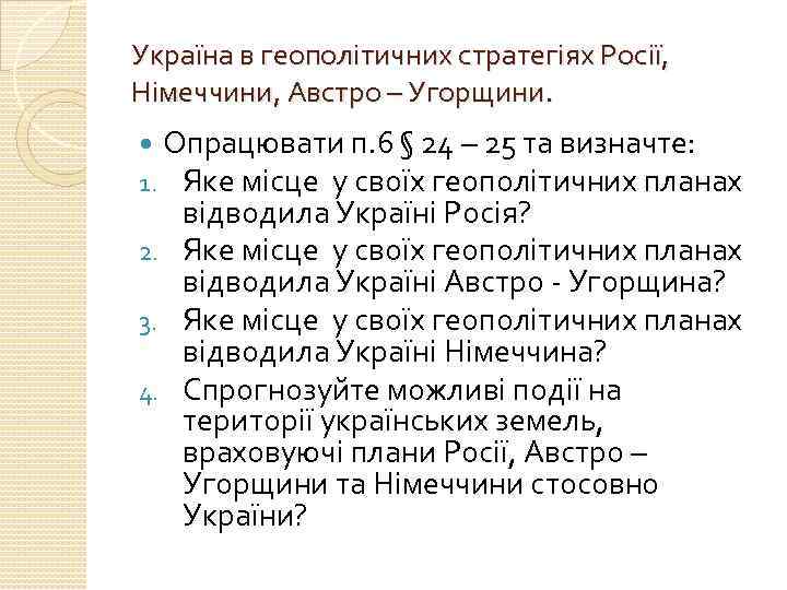 Україна в геополітичних стратегіях Росії, Німеччини, Австро – Угорщини. Опрацювати п. 6 § 24