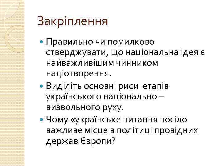 Закріплення Правильно чи помилково стверджувати, що національна ідея є найважливішим чинником націотворення. Виділіть основні