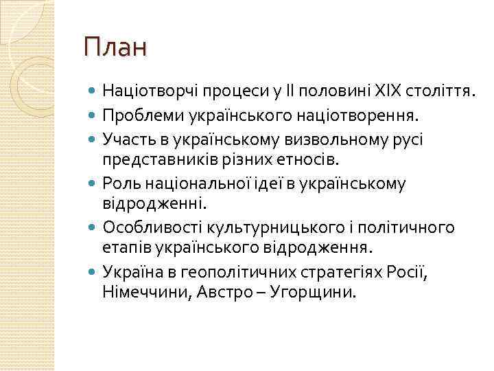 План Націотворчі процеси у ІІ половині ХІХ століття. Проблеми українського націотворення. Участь в українському