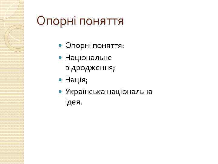 Опорні поняття: Національне відродження; Нація; Українська національна ідея. 